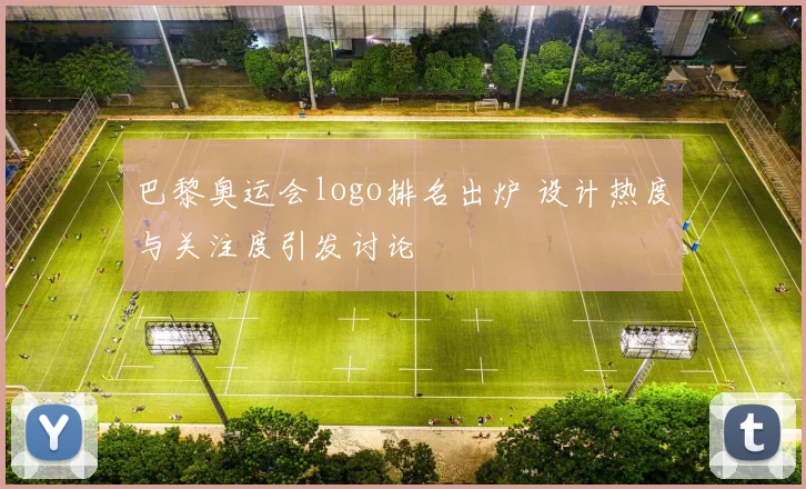巴黎奥运会logo排名出炉 设计热度与关注度引发讨论